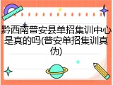 黔西南普安县单招集训中心是真的吗(普安单招集训真伪)