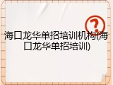 海口龙华单招培训机构(海口龙华单招培训)
