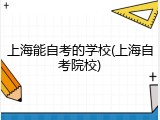 上海能自考的学校(上海自考院校)
