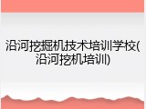 沿河挖掘机技术培训学校(沿河挖机培训)
