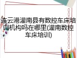 连云港灌南县有数控车床培训机构吗在哪里(灌南数控车床培训)