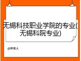 无锡科技职业学院的专业(无锡科院专业)
