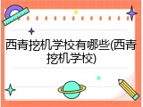 西青挖机学校有哪些(西青挖机学校)