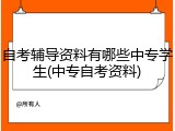 自考辅导资料有哪些中专学生(中专自考资料)