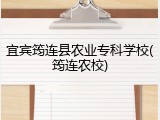 宜宾筠连县农业专科学校(筠连农校)