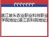 湛江坡头农业职业科技职业学院地址(湛江农科院地址)