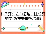 牡丹江东安单招培训比较好的学校(东安单招培训)
