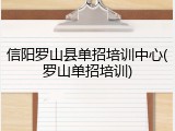 信阳罗山县单招培训中心(罗山单招培训)