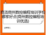 商洛商州数控编程培训学校哪家好点(商州数控编程培训优选)