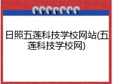 日照五莲科技学校网站(五莲科技学校网)