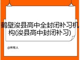 鹤壁浚县高中全封闭补习机构(浚县高中封闭补习)