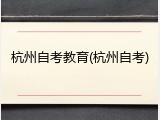 杭州自考教育(杭州自考)