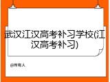 武汉江汉高考补习学校(江汉高考补习)