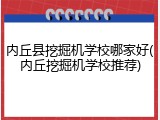 内丘县挖掘机学校哪家好(内丘挖掘机学校推荐)