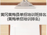 黄冈黄梅县单招培训班排名(黄梅单招培训排名)