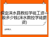 保定涞水县数控学徒工资一般多少钱(涞水数控学徒薪资)