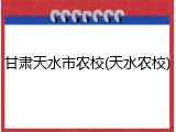 甘肃天水市农校(天水农校)