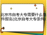 北京市自考大专需要什么条件报名(北京自考大专条件)