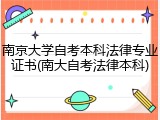 南京大学自考本科法律专业证书(南大自考法律本科)