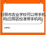 日照市农业学校可以带手机吗(日照农校准带手机吗)