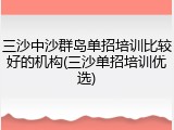 三沙中沙群岛单招培训比较好的机构(三沙单招培训优选)