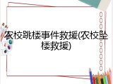 农校跳楼事件救援(农校坠楼救援)