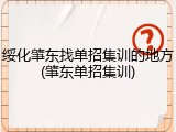 绥化肇东找单招集训的地方(肇东单招集训)