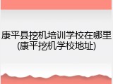 康平县挖机培训学校在哪里(康平挖机学校地址)