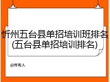 忻州五台县单招培训班排名(五台县单招培训排名)
