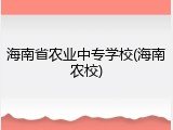 海南省农业中专学校(海南农校)