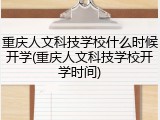 重庆人文科技学校什么时候开学(重庆人文科技学校开学时间)