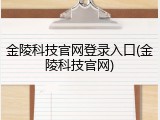金陵科技官网登录入口(金陵科技官网)