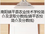 南阳镇平县农业技术学校简介及录取分数线(镇平农校简介及分数线)