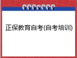 正保教育自考(自考培训)