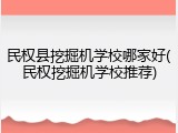 民权县挖掘机学校哪家好(民权挖掘机学校推荐)