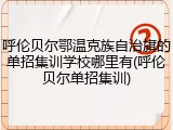 呼伦贝尔鄂温克族自治旗的单招集训学校哪里有(呼伦贝尔单招集训)