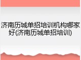 济南历城单招培训机构哪家好(济南历城单招培训)