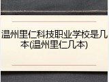 温州里仁科技职业学校是几本(温州里仁几本)