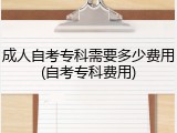 成人自考专科需要多少费用(自考专科费用)