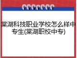 棠湖科技职业学校怎么样中专生(棠湖职校中专)