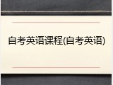 自考英语课程(自考英语)