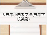 大自考小自考学校(自考学校类别)