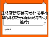 驻马店新蔡县高考补习学校哪家比较好(新蔡高考补习推荐)
