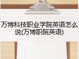 万博科技职业学院英语怎么说(万博职院英语)