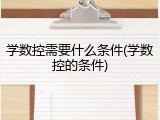学数控需要什么条件(学数控的条件)