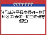 驻马店遂平县寒假初三物理补习课程(遂平初三物理寒假班)