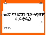 cnc数控机床操作教程(数控机床教程)