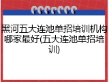 黑河五大连池单招培训机构哪家最好(五大连池单招培训)