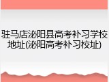 驻马店泌阳县高考补习学校地址(泌阳高考补习校址)