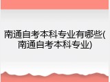 南通自考本科专业有哪些(南通自考本科专业)